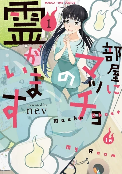 Heya ni Macho no Rei ga Imasu (2018) - Series 