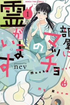 Heya ni Macho no Rei ga Imasu