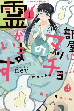 Heya ni Macho no Rei ga Imasu