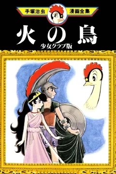 Hi no Tori: Shōjo Club-Ban