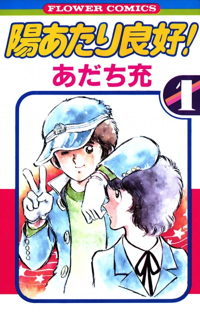 Hiatari Ryōkō! (1980) - Series 