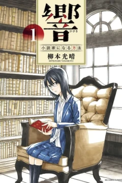 Hibiki: Shōsetsuka ni Naru Hōhō