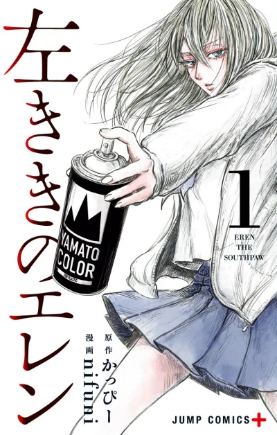Hidarikiki no Eren (2017) - Series 