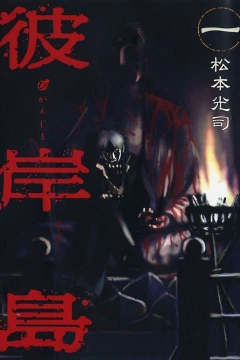 Higanjima