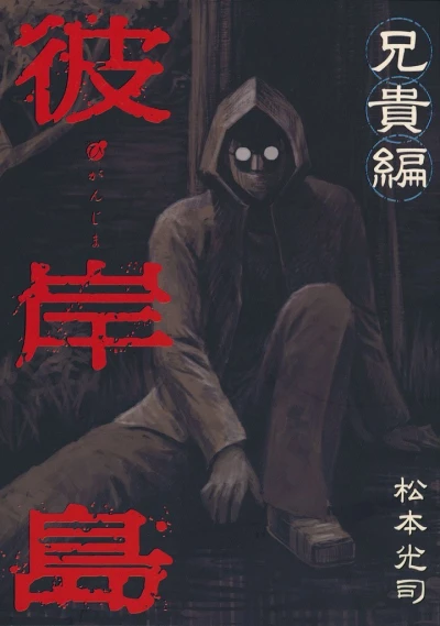 Higanjima: Aniki-Hen (2011) - Series 