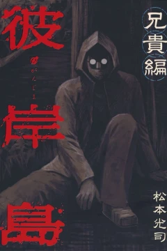 Higanjima: Aniki-Hen