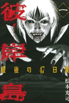 Higanjima: Saigo no 47 Hiai