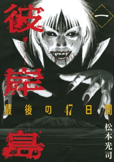 Higanjima: Saigo no 47 Hiai (2011) - Series 