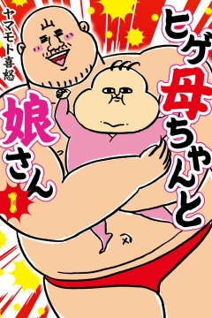 Hige Kaachan to Musume-san
