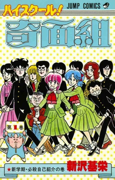 High-School! Kimengumi (1983) - Series 