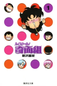 High-School! Kimengumi