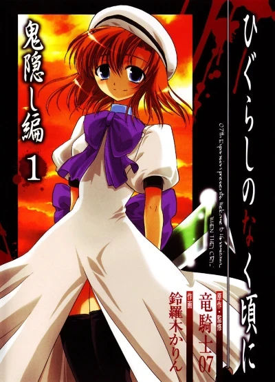 Higurashi no Naku Koro ni: Onikakushihen (2005) - Series 