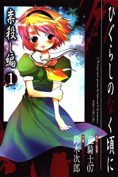 Higurashi no Naku Koro ni: Tatarigoroshihen