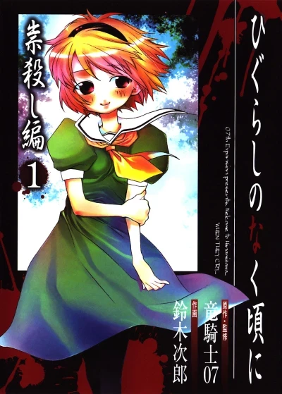 Higurashi no Naku Koro ni: Tatarigoroshihen (2005) - Series 