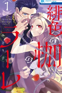 Hiiro no Kase no Lale