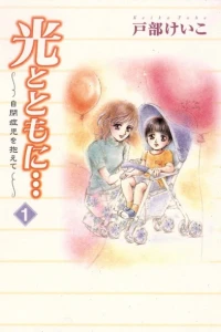 Hikari to Tomo ni...