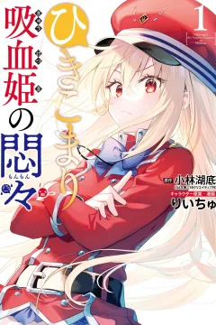 Hikikomari Kyūketsuki no Monmon