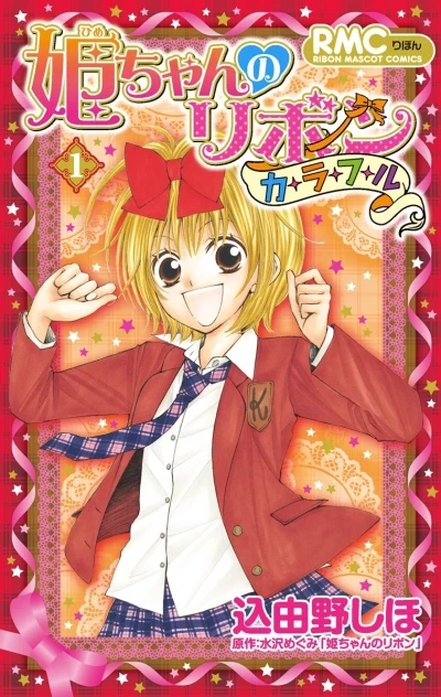 Hime-chan no Ribon Colorful (2010) - Series 