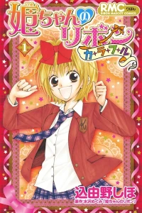 Hime-chan no Ribon Colorful