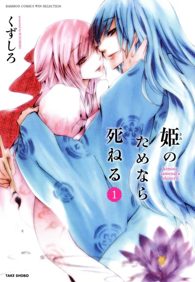 Hime no Tame Nara Shineru (2011) - Series 