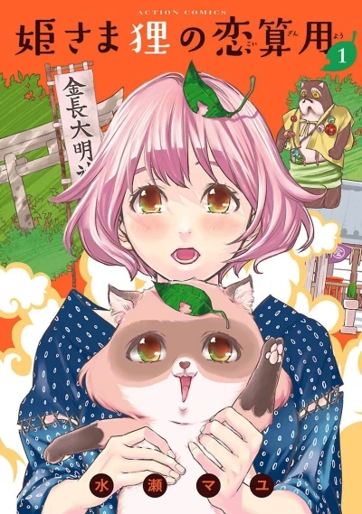Hime-sama Tanuki no Koizanyō (2014) - Series 