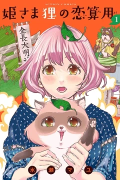 Hime-sama Tanuki no Koizanyō