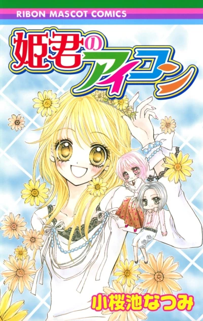 Himegimi no Icon (2006) - Series 