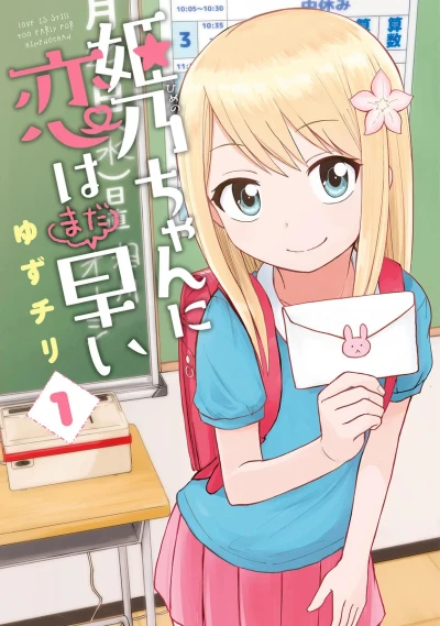 Himeno-chan ni Koi wa Mada Hayai (2019) - Series 
