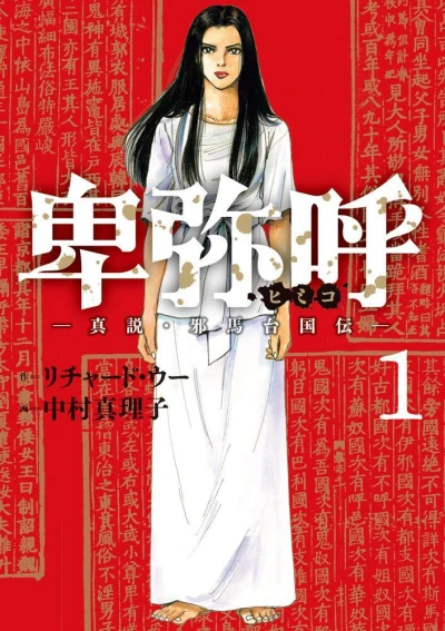 Himiko: Shinsetsu Yamataikoku-Den (2019) - Series 