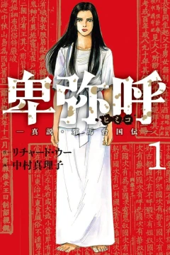 Himiko: Shinsetsu Yamataikoku-Den