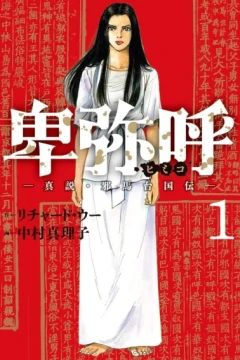 Himiko: Shinsetsu Yamataikoku-Den