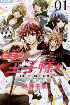 Himitsu no Ōji-sama☆