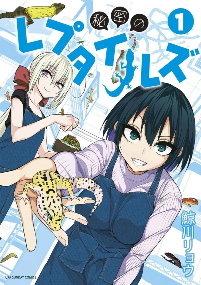 Himitsu no Reptiles (2016) - Series 
