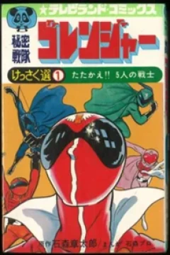 Himitsu Sentai Gorenger