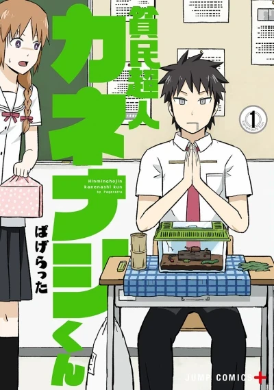 Hinminchojin Kanenashi-kun (2017) - Series 