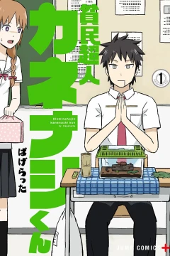 Hinminchojin Kanenashi-kun