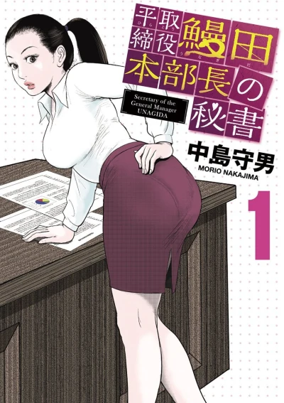 Hira Torishimariyaku: Unagida Honbuchō no Hisho (2015) - Series 