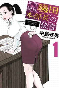 Hira Torishimariyaku: Unagida Honbuchō no Hisho