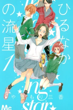 Hirunaka no Ryūsei