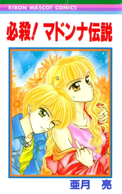 Hissatsu! Madonna Densetsu (1997) - Series 