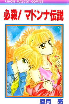 Hissatsu! Madonna Densetsu