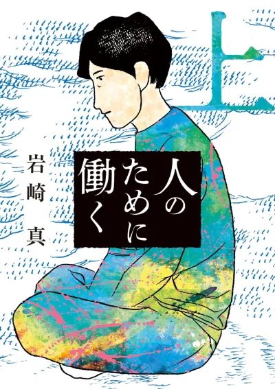 Hito no Tame ni Hataraku (2025) - Series 