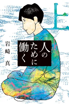 Hito no Tame ni Hataraku