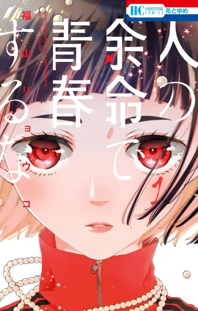 Hito no Yomei de Seishun Suru na (2024) - Series 