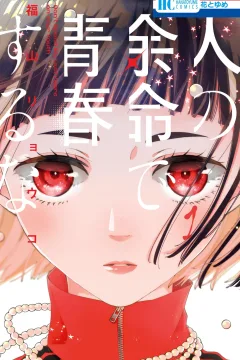 Hito no Yomei de Seishun Suru na