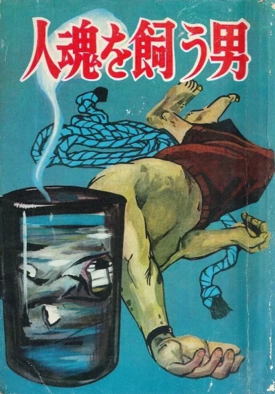 Hitodama wo Kau Otoko (1962) - Series 