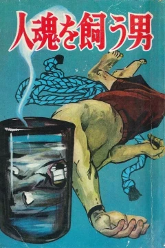 Hitodama wo Kau Otoko