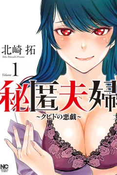 Hitoku Fūfu: Cupid no Itazura