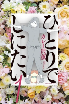 Hitori de Shinitai