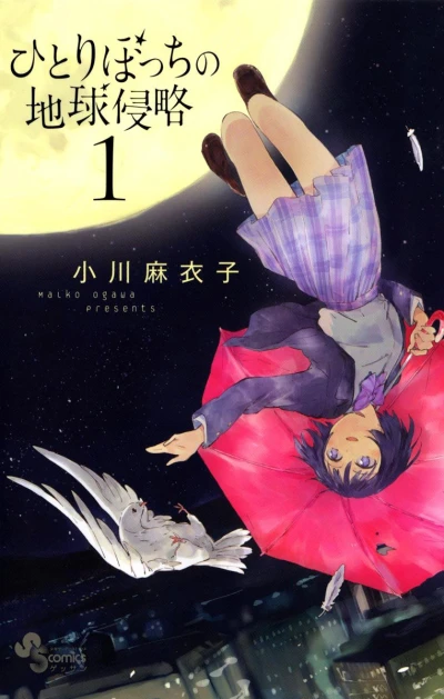 Hitoribocchi no Chikyū Shinryaku (2012) - Series 